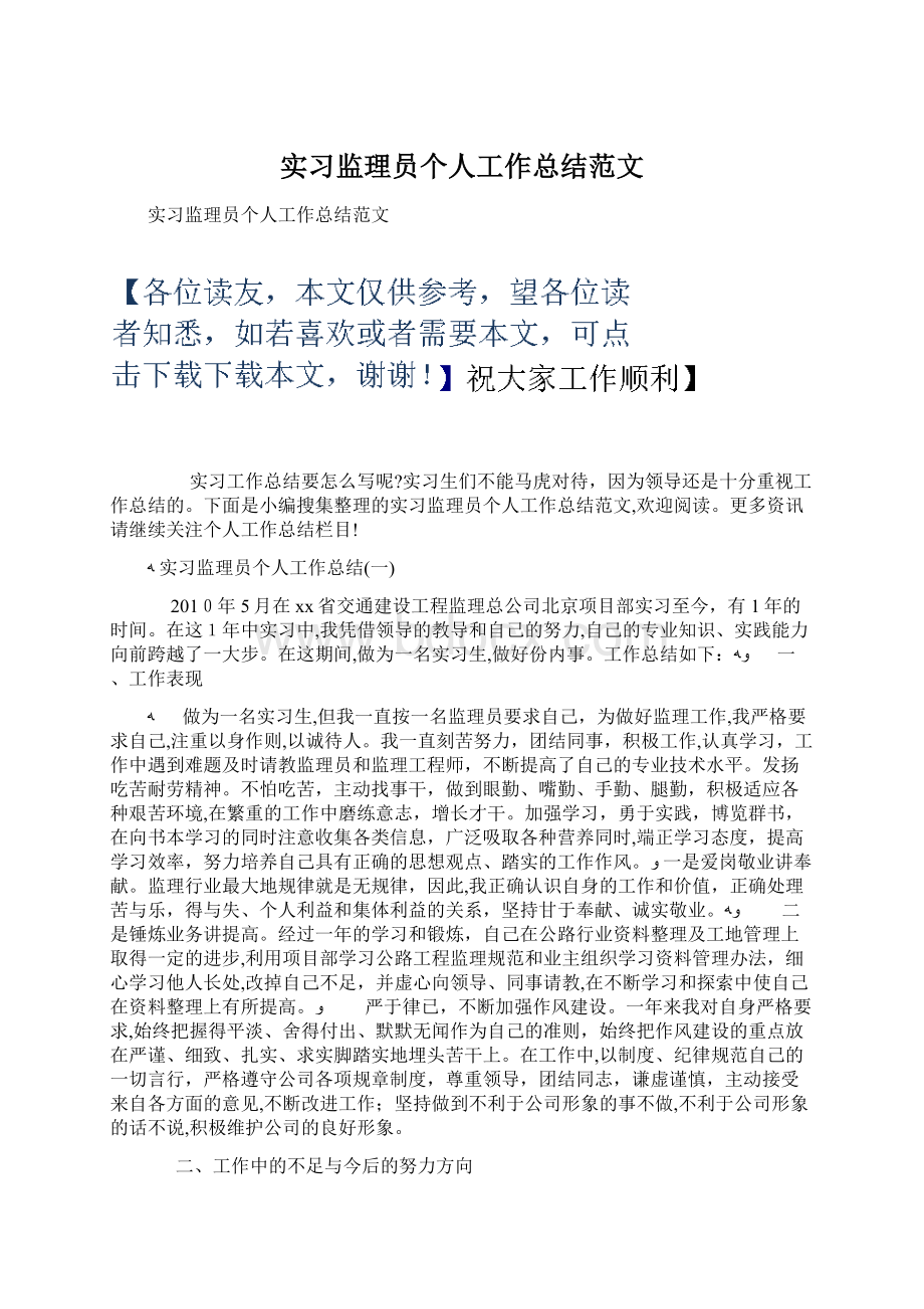 实习监理员个人工作总结范文Word文档格式.docx