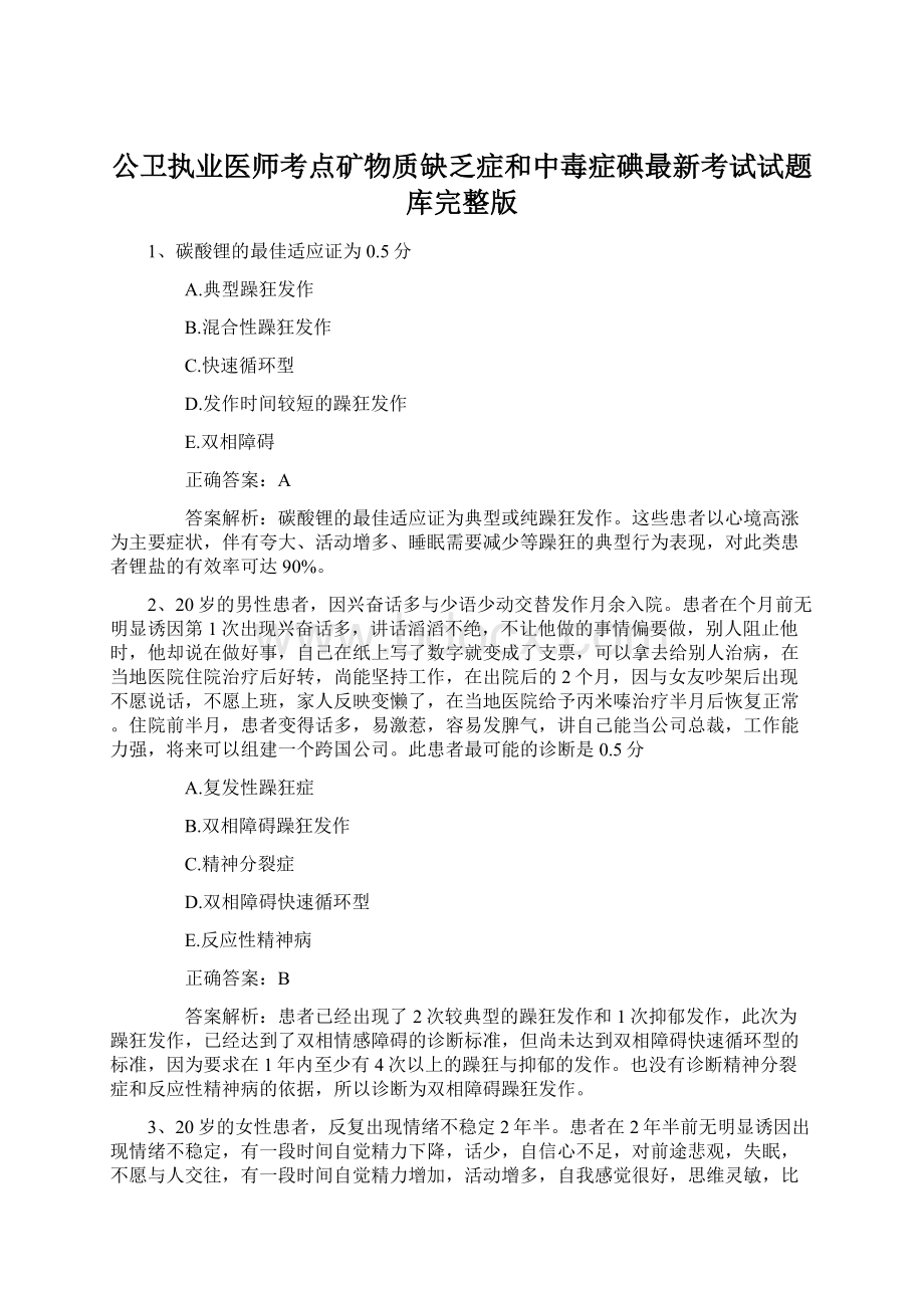 公卫执业医师考点矿物质缺乏症和中毒症碘最新考试试题库完整版Word文档格式.docx