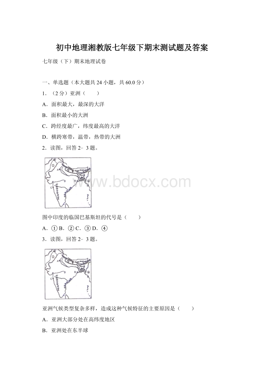 初中地理湘教版七年级下期末测试题及答案.docx_第1页