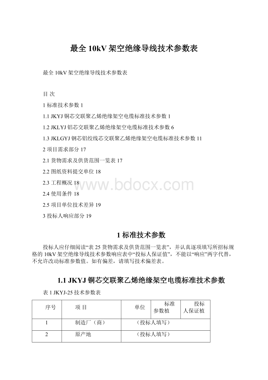 最全10kV架空绝缘导线技术参数表文档格式.docx