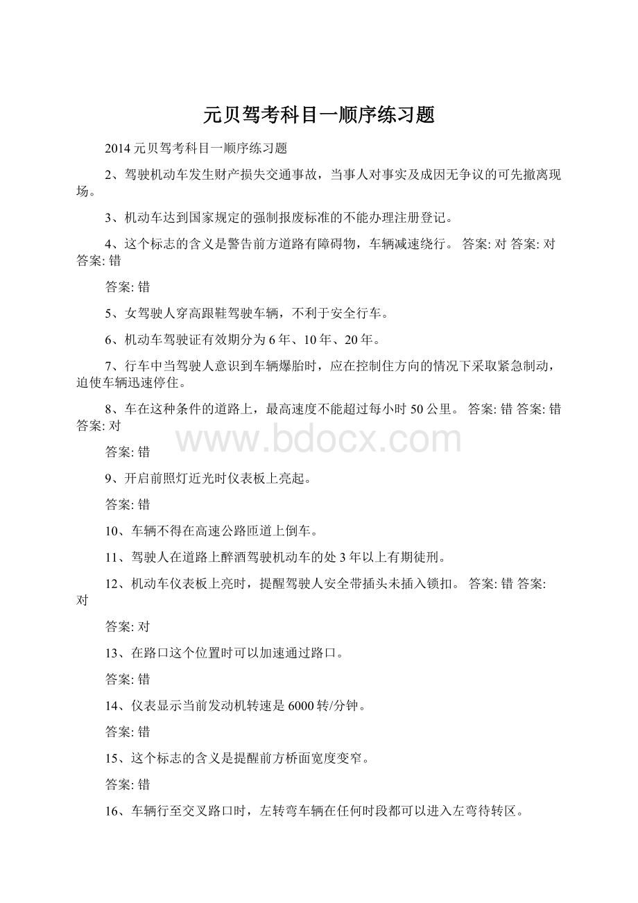 元贝驾考科目一顺序练习题Word下载.docx