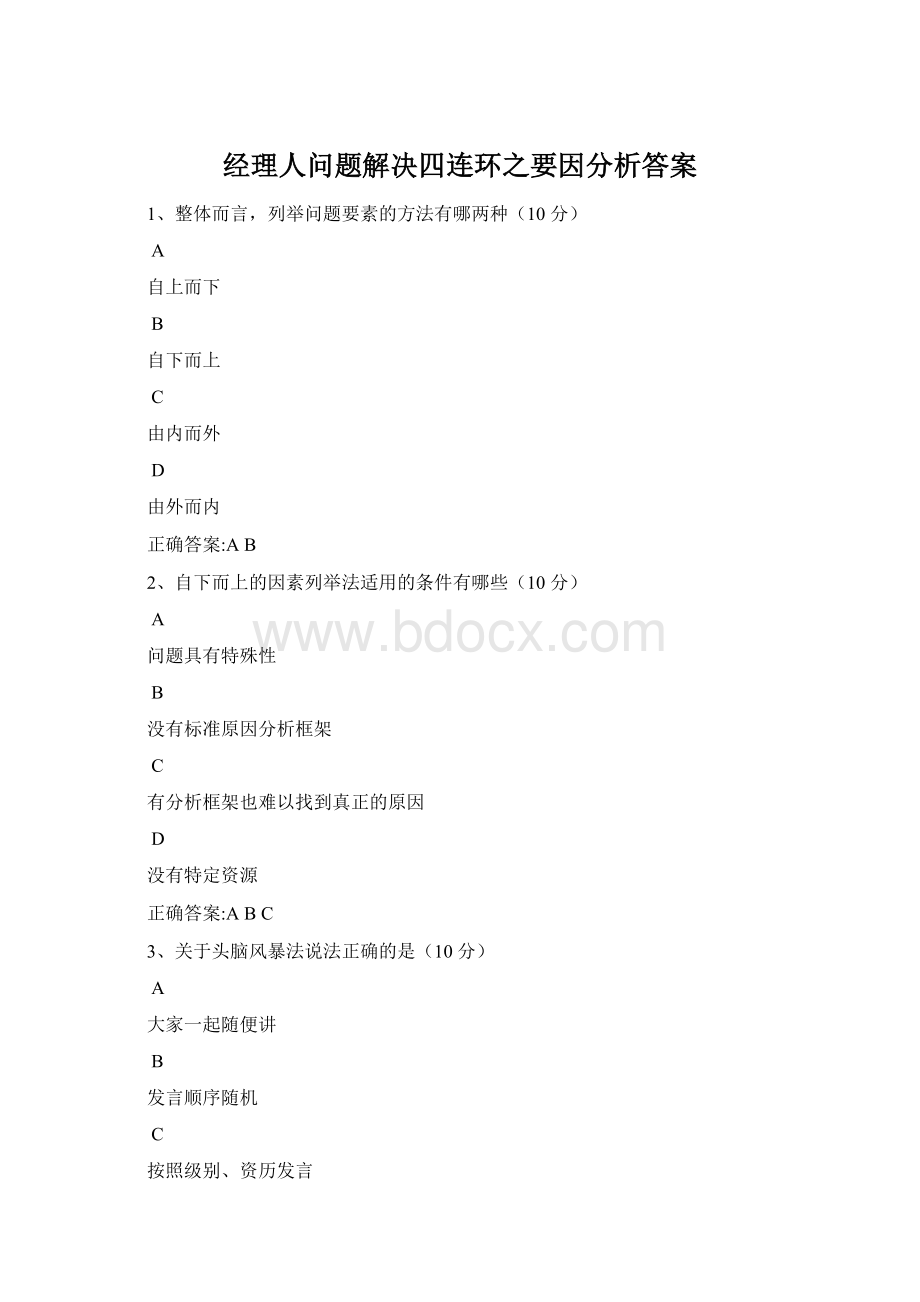 经理人问题解决四连环之要因分析答案.docx_第1页