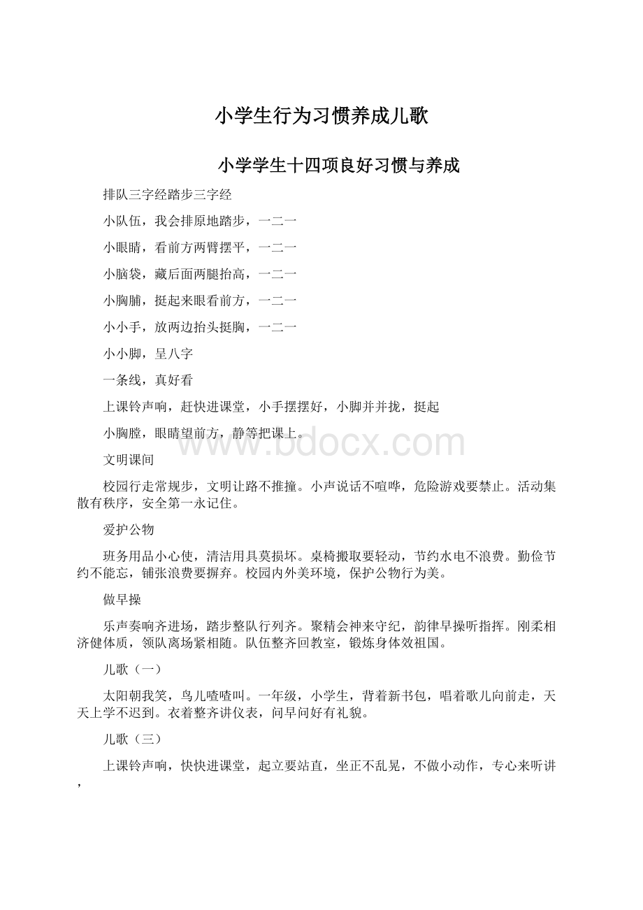 小学生行为习惯养成儿歌.docx_第1页