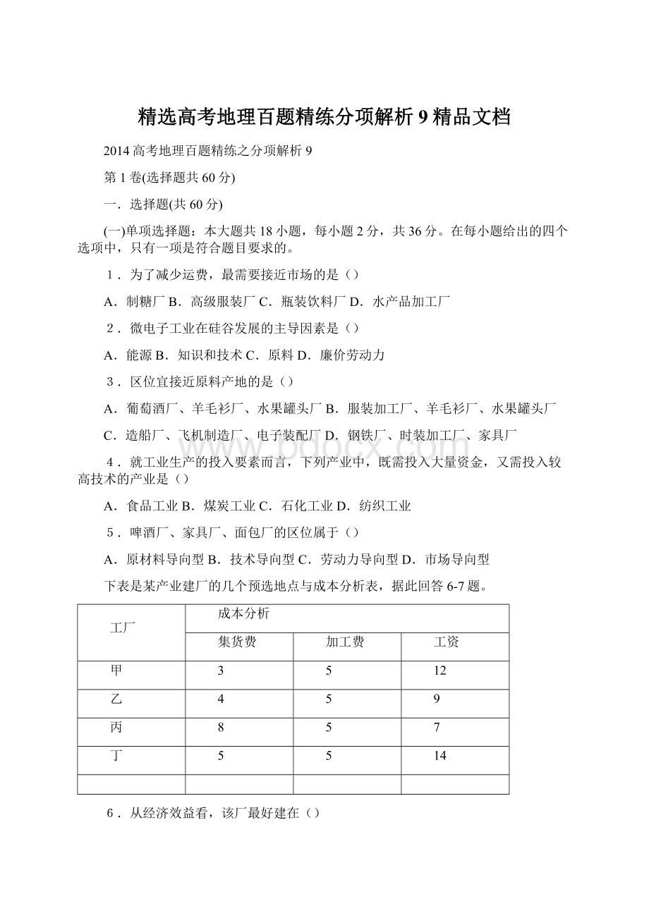 精选高考地理百题精练分项解析9精品文档.docx