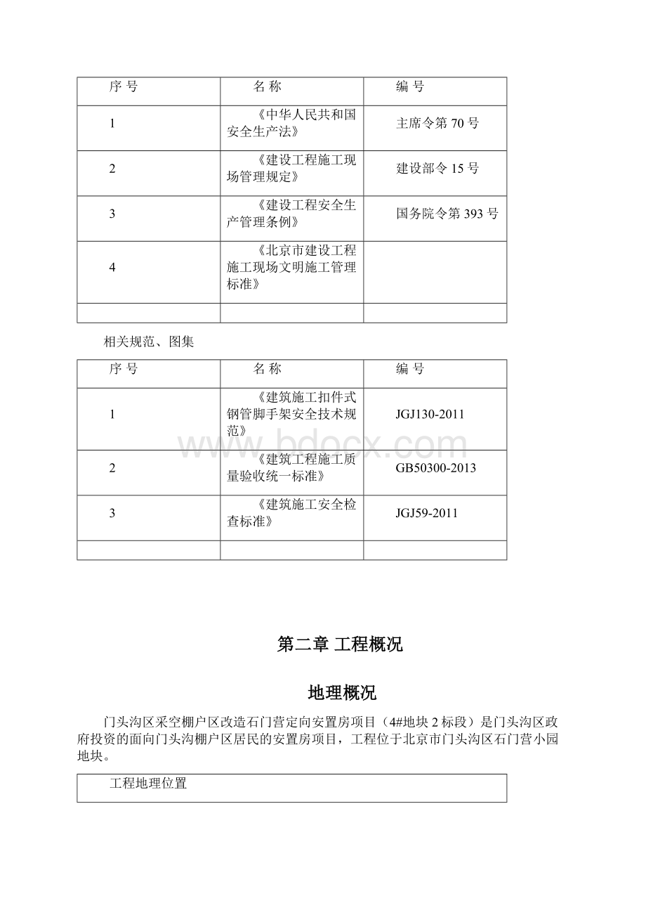 施工电梯安全防护脚手架施工方案Word格式.docx_第2页