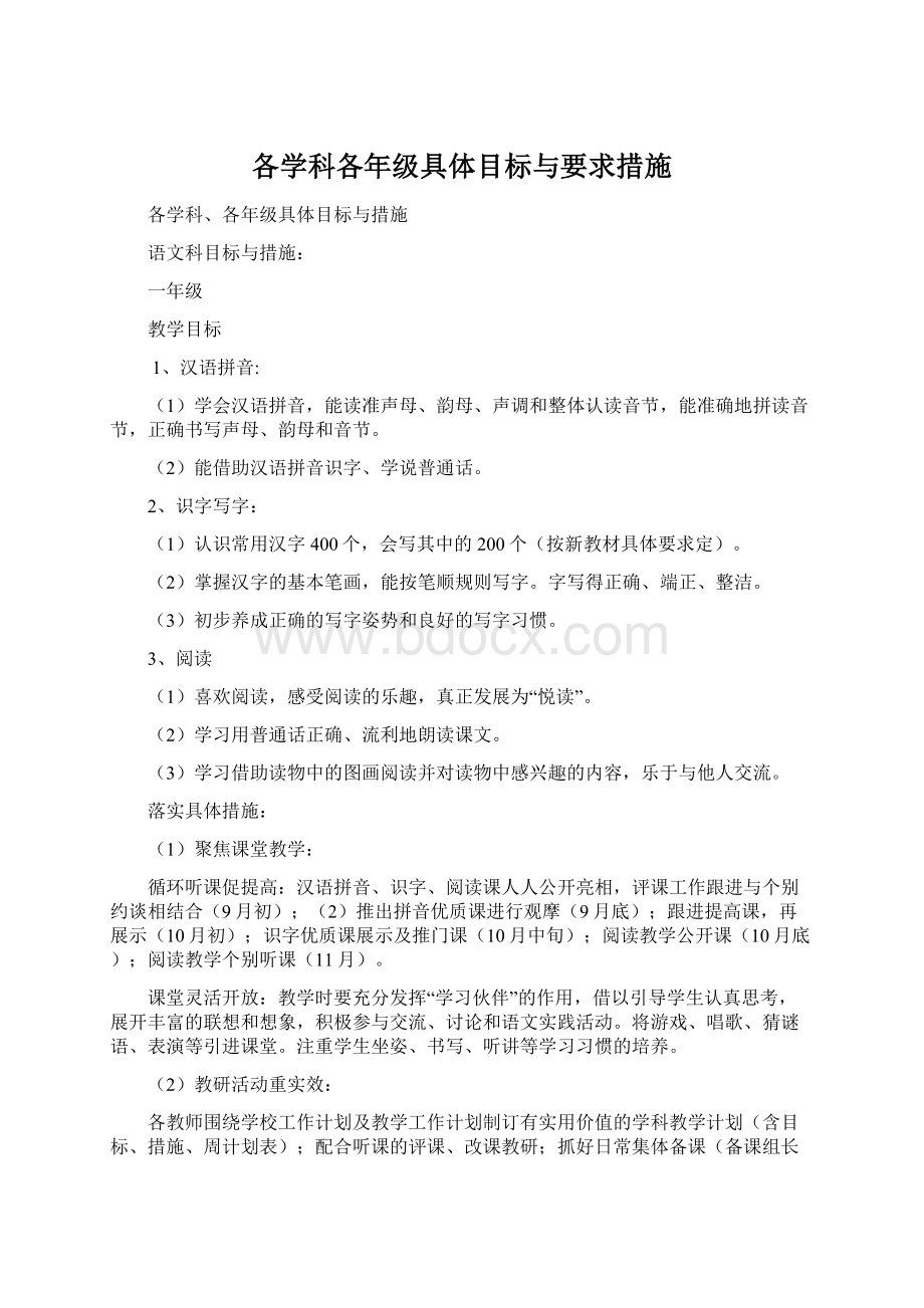 各学科各年级具体目标与要求措施.docx_第1页