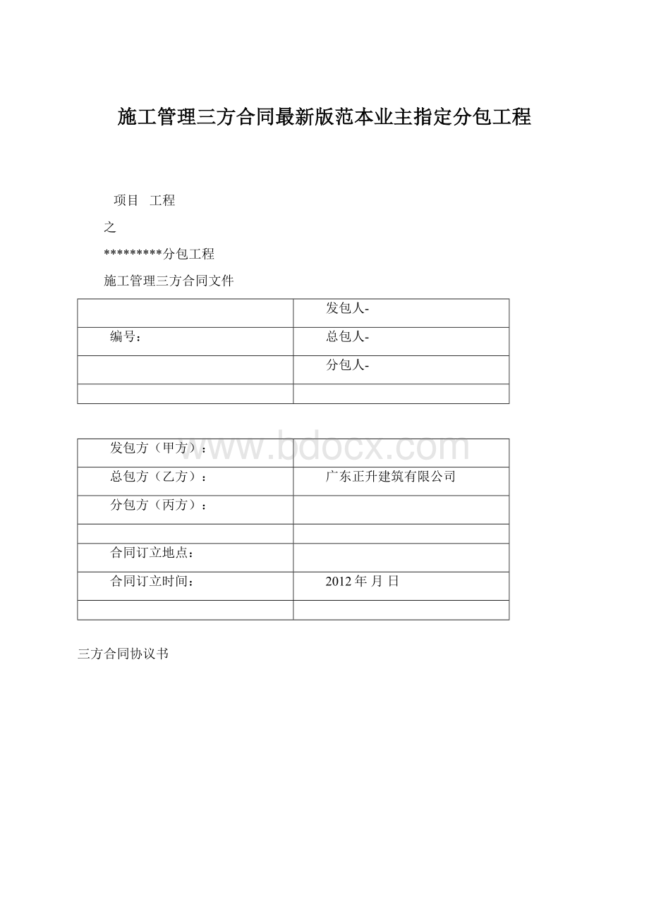 施工管理三方合同最新版范本业主指定分包工程Word文档下载推荐.docx