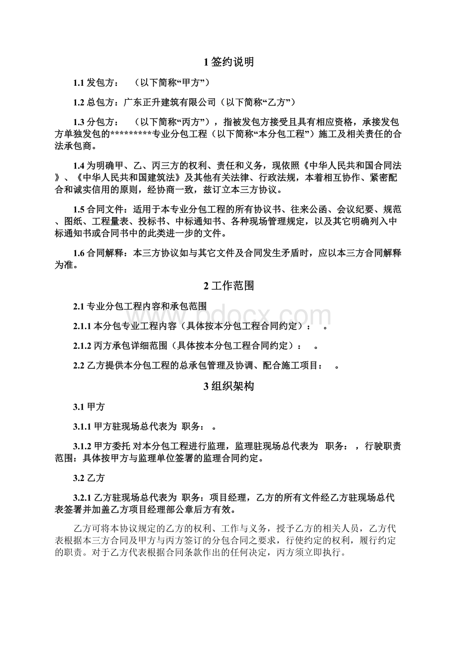 施工管理三方合同最新版范本业主指定分包工程Word文档下载推荐.docx_第2页