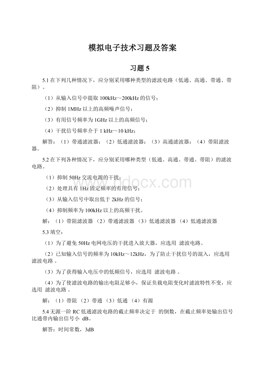 模拟电子技术习题及答案Word文档格式.docx