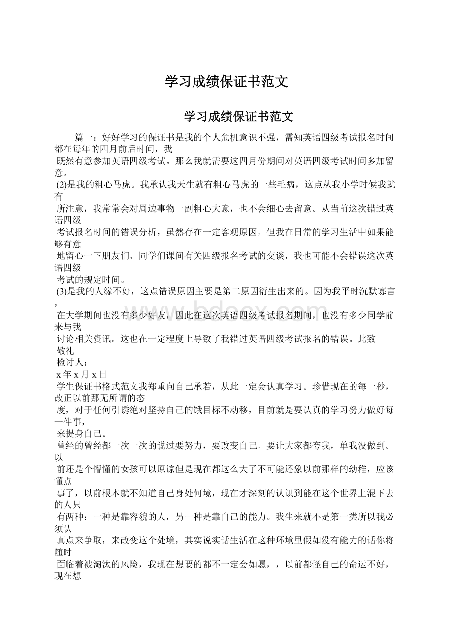 学习成绩保证书范文Word文档下载推荐.docx_第1页