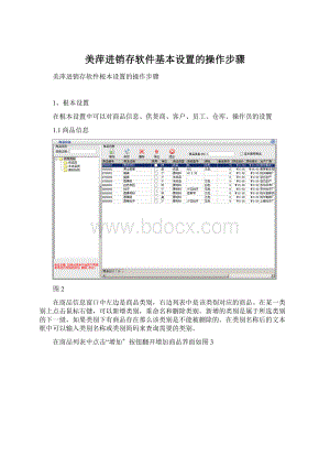 美萍进销存软件基本设置的操作步骤.docx