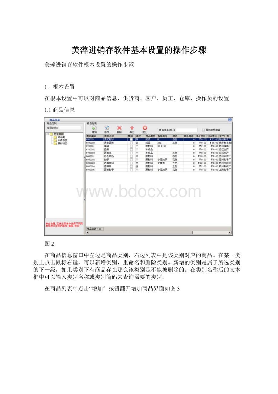 美萍进销存软件基本设置的操作步骤.docx