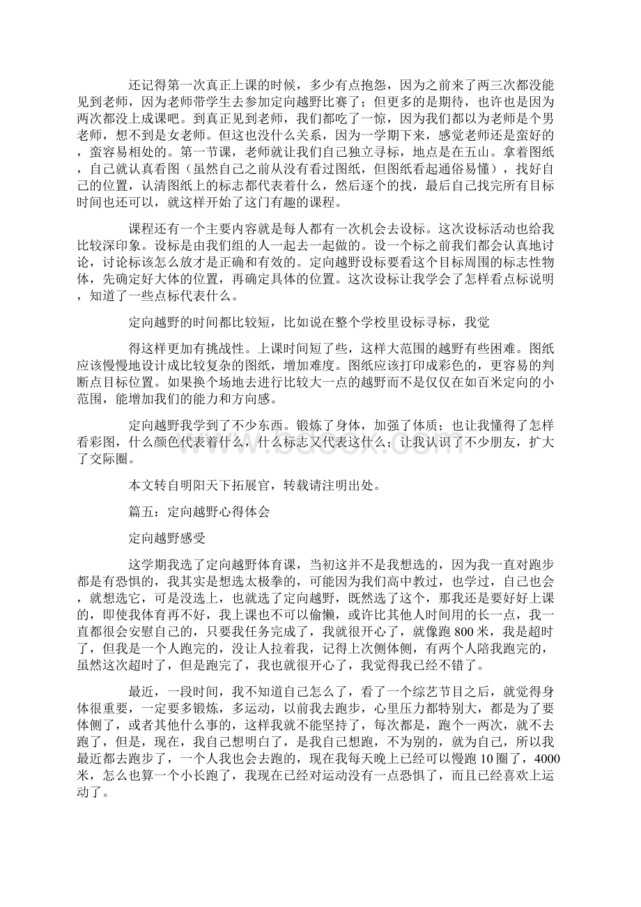 心得体会定向越野心得体会.docx_第3页