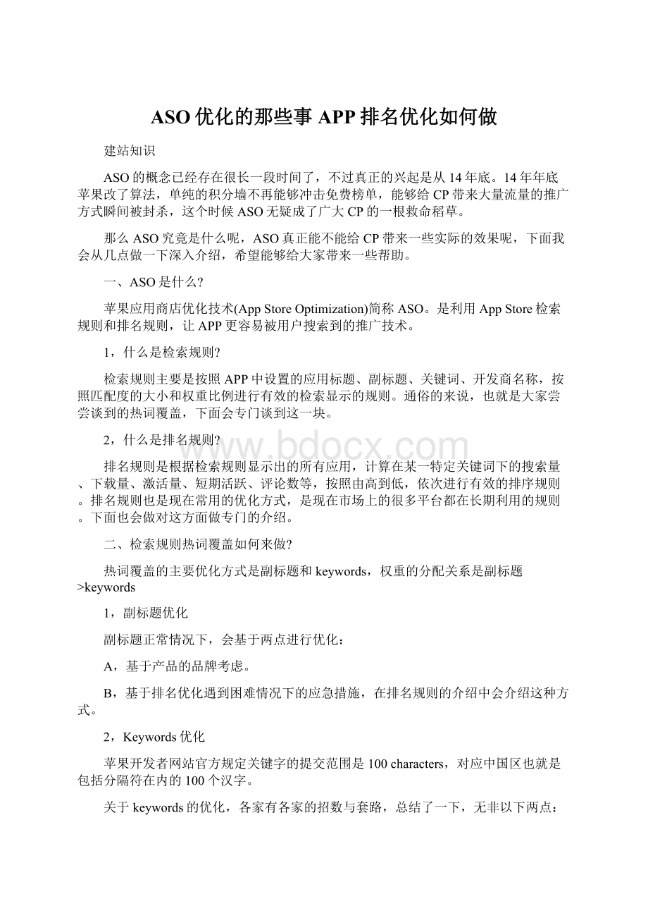 ASO优化的那些事APP排名优化如何做.docx