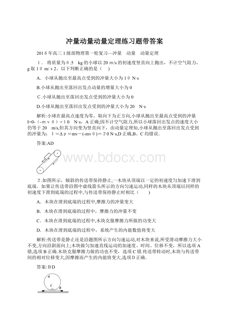 冲量动量动量定理练习题带答案.docx_第1页