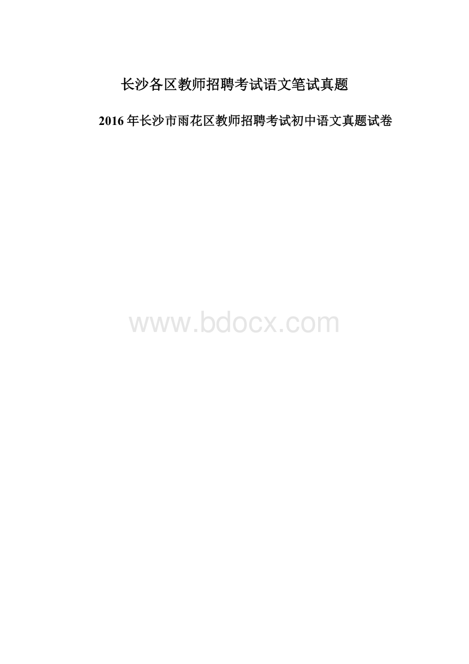 长沙各区教师招聘考试语文笔试真题.docx