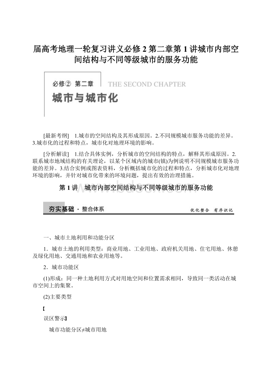 届高考地理一轮复习讲义必修2第二章第1讲城市内部空间结构与不同等级城市的服务功能.docx