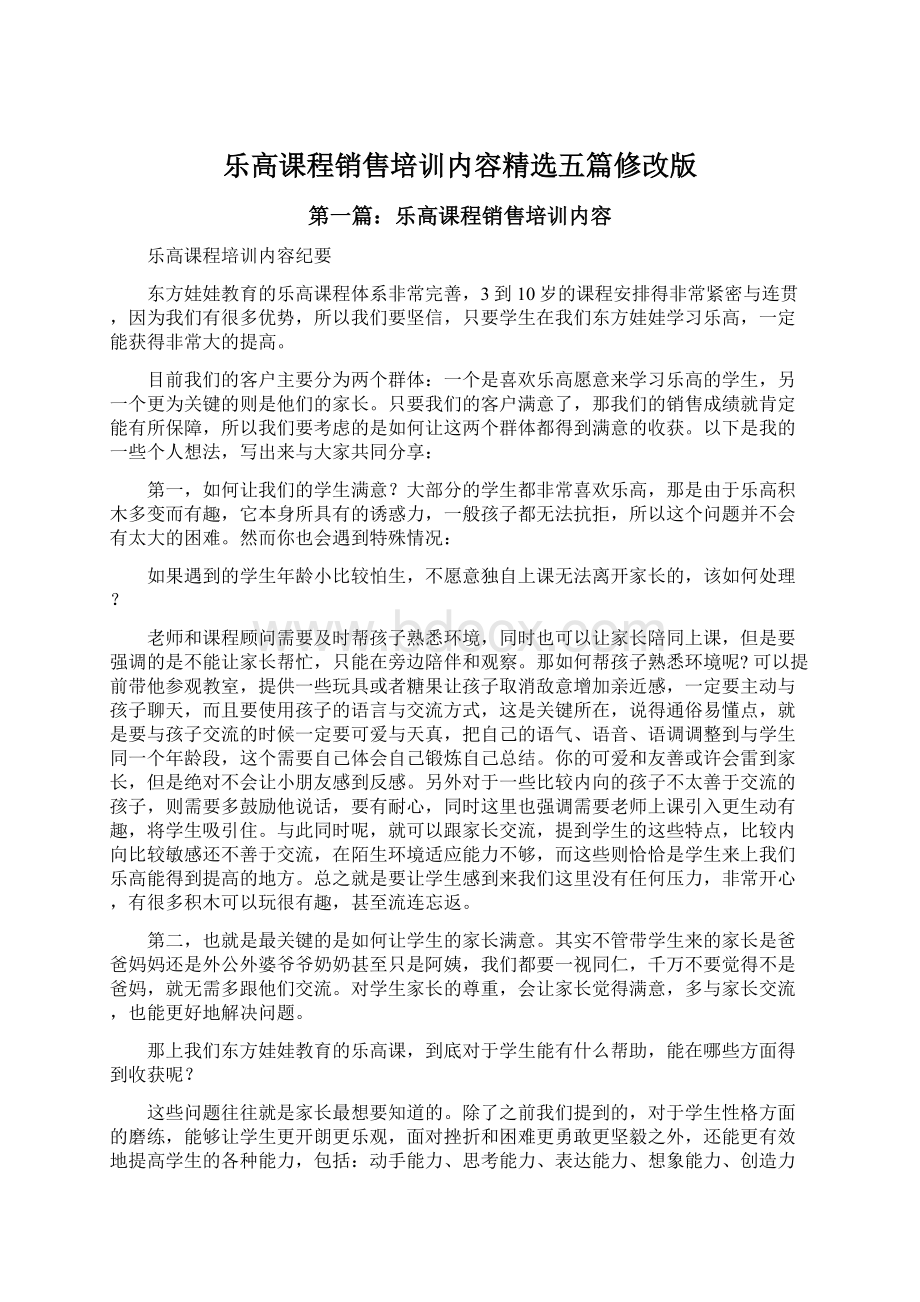 乐高课程销售培训内容精选五篇修改版.docx