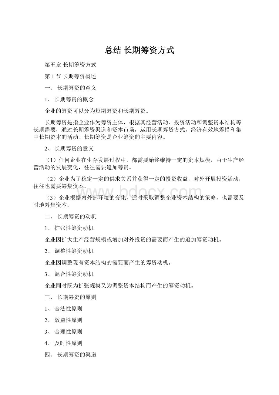 总结 长期筹资方式.docx_第1页