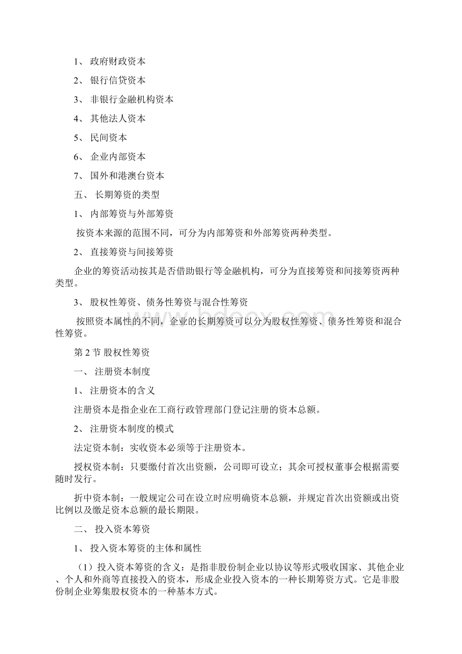 总结 长期筹资方式.docx_第2页