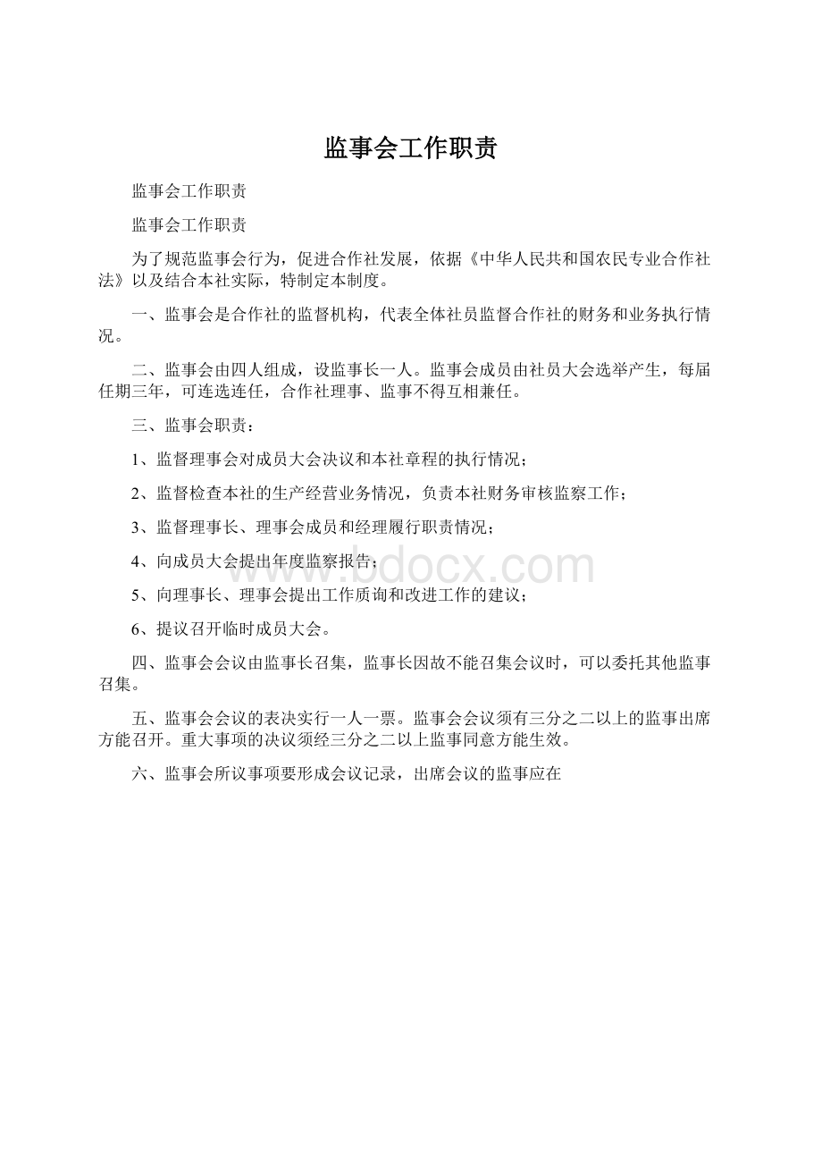 监事会工作职责Word文档下载推荐.docx_第1页