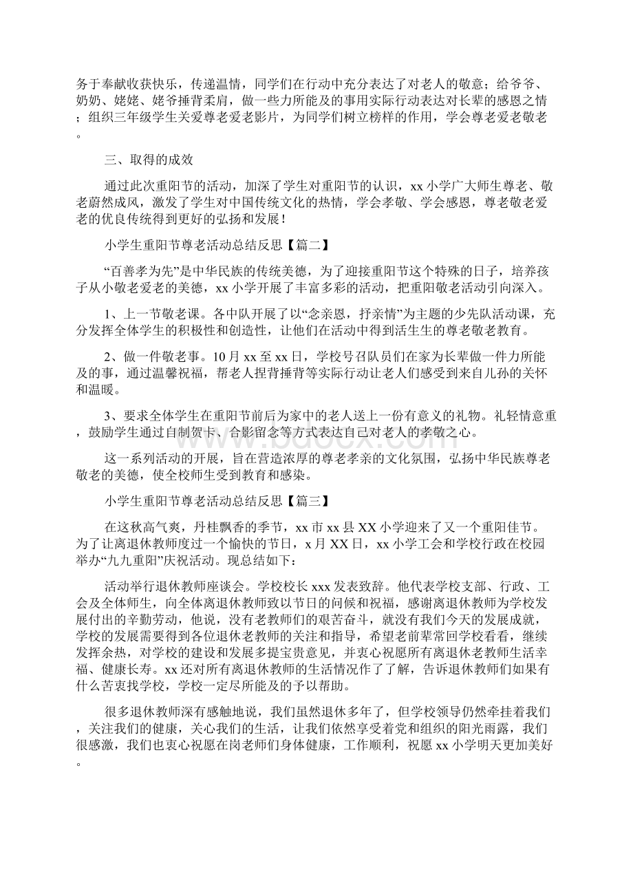 重阳节小学班会课活动总结反思.docx_第3页