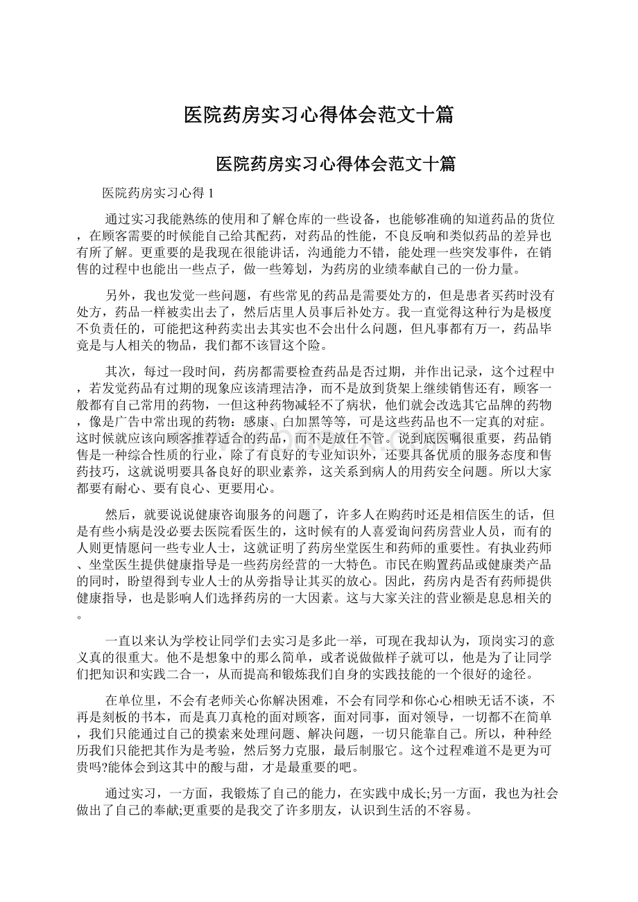 医院药房实习心得体会范文十篇Word下载.docx_第1页