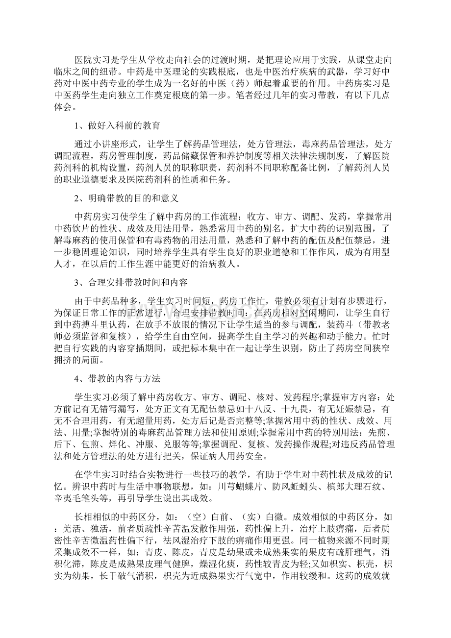 医院药房实习心得体会范文十篇Word下载.docx_第3页