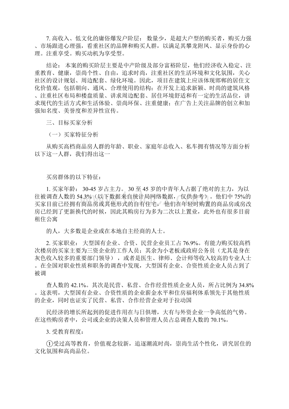 潜在住房购买人群分析报告Word文档下载推荐.docx_第3页