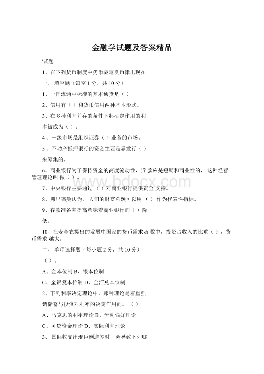 金融学试题及答案精品.docx