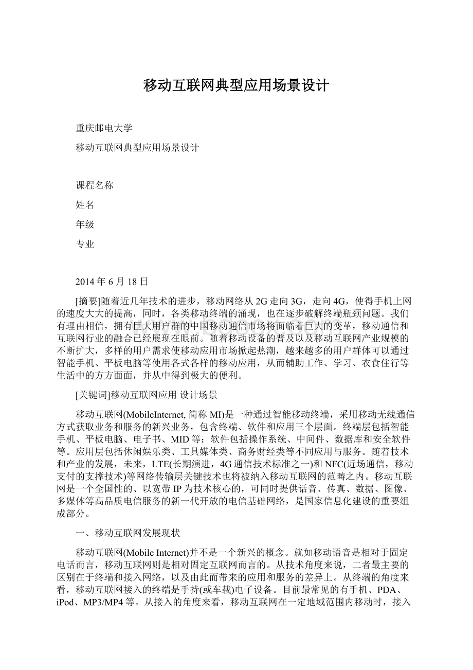 移动互联网典型应用场景设计.docx_第1页