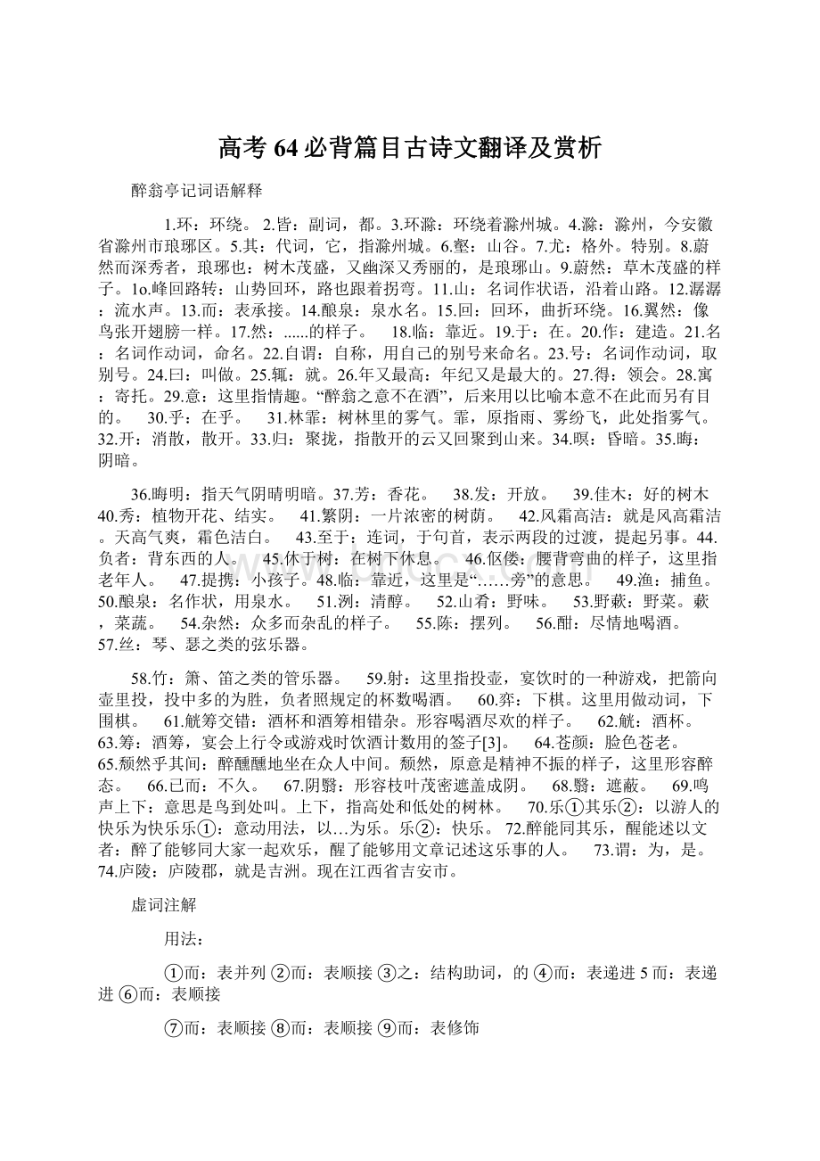 高考64必背篇目古诗文翻译及赏析.docx