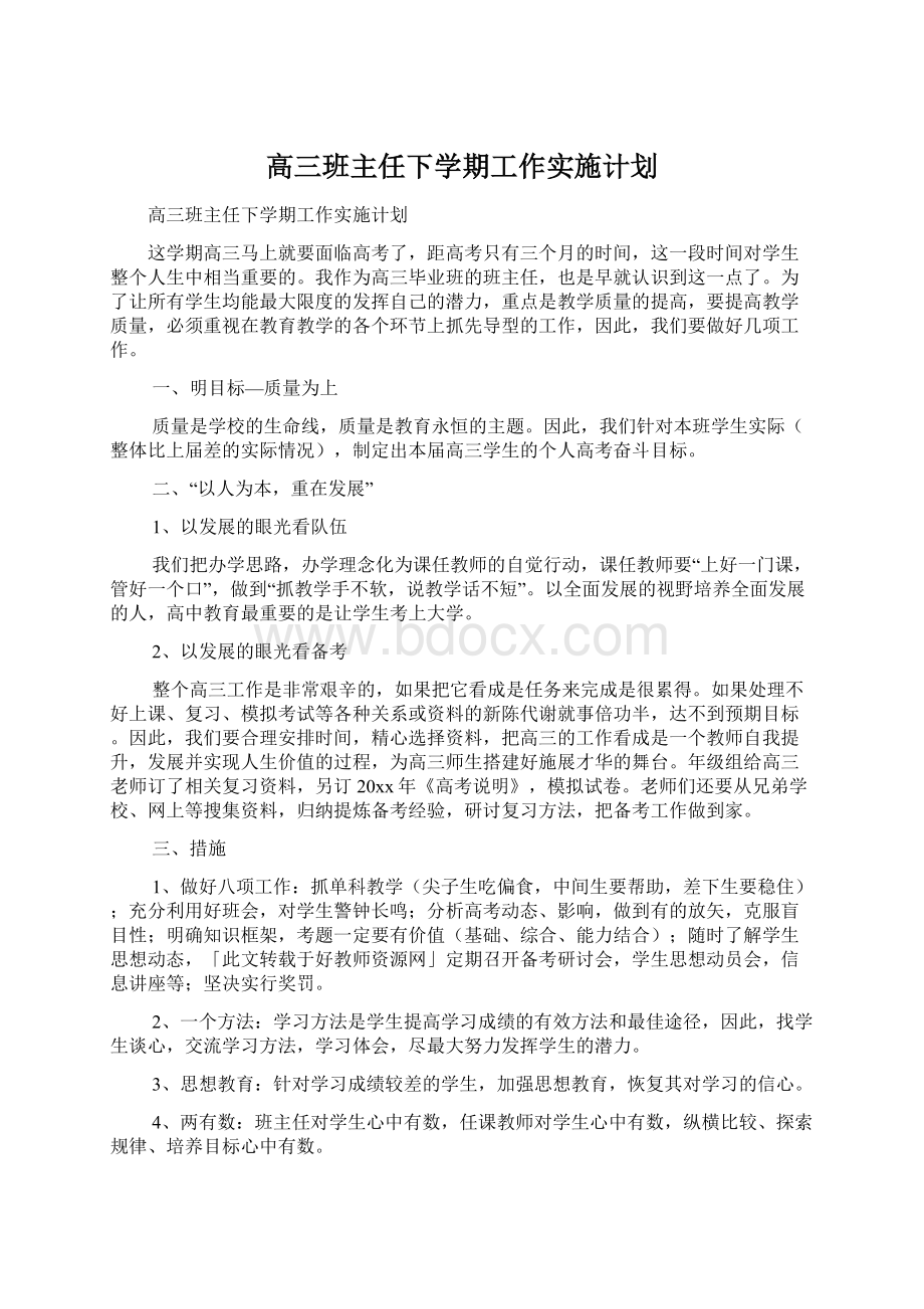 高三班主任下学期工作实施计划Word格式文档下载.docx_第1页