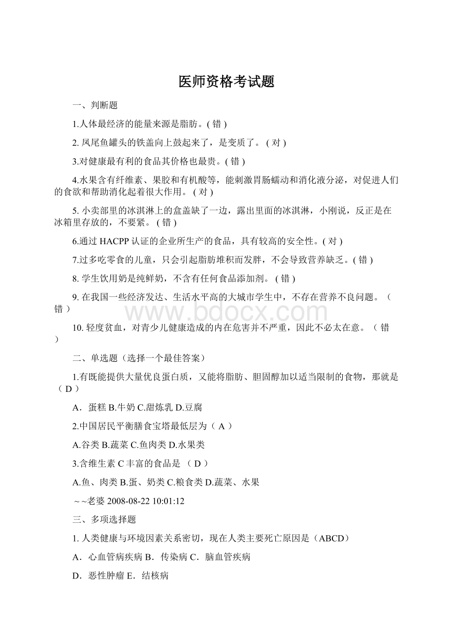 医师资格考试题Word文档格式.docx