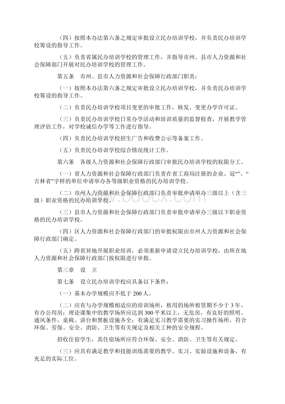 吉林省民办职业培训学校管理办法.docx_第2页