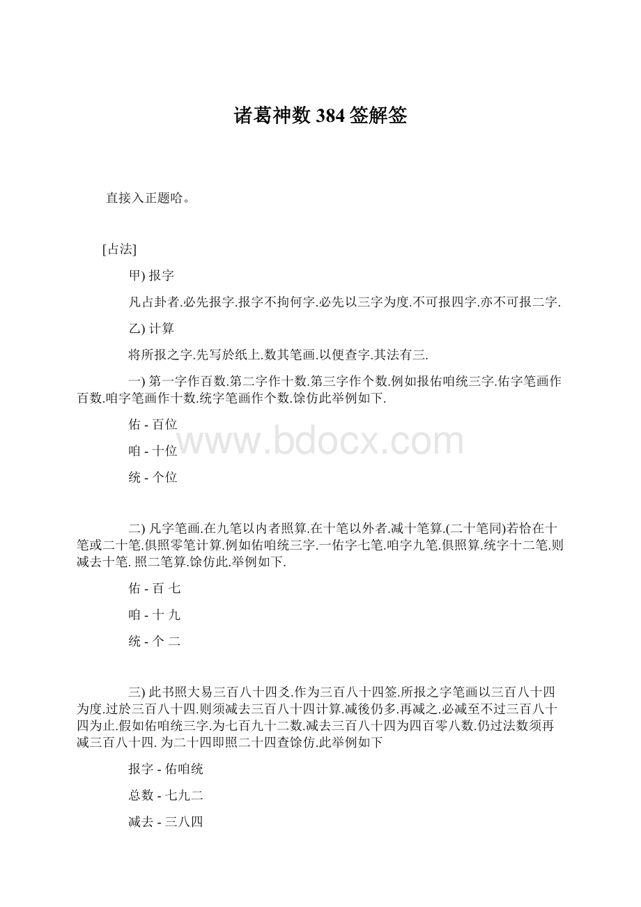 诸葛神数384签解签.docx_第1页