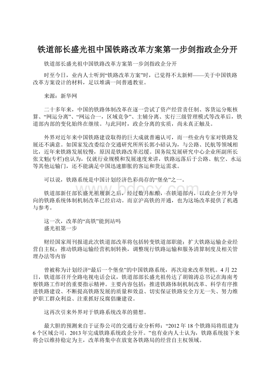 铁道部长盛光祖中国铁路改革方案第一步剑指政企分开Word文档下载推荐.docx_第1页