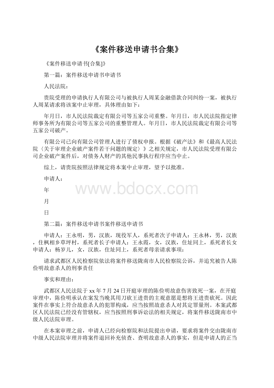 《案件移送申请书合集》Word文档下载推荐.docx