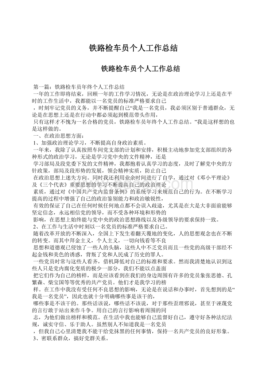 铁路检车员个人工作总结.docx_第1页