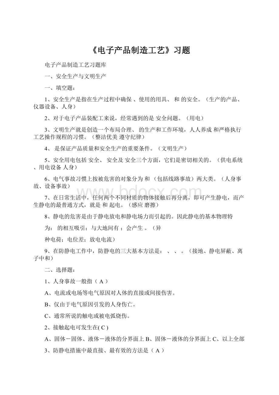 《电子产品制造工艺》习题文档格式.docx_第1页