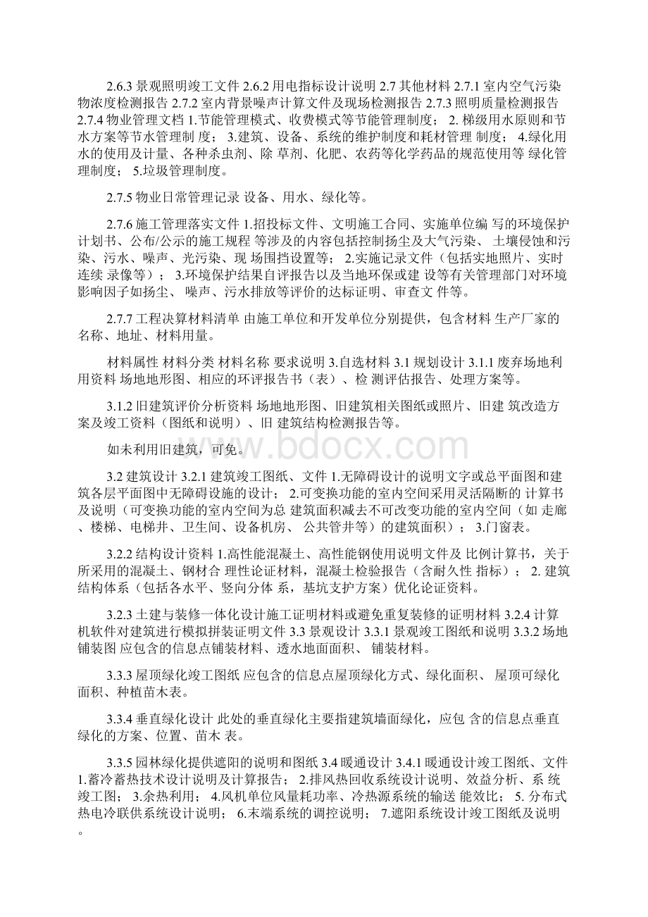 申报绿色建筑标识证明材料清单及要求公共建筑docWord格式.docx_第3页