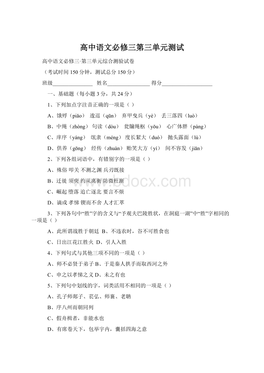 高中语文必修三第三单元测试Word格式.docx