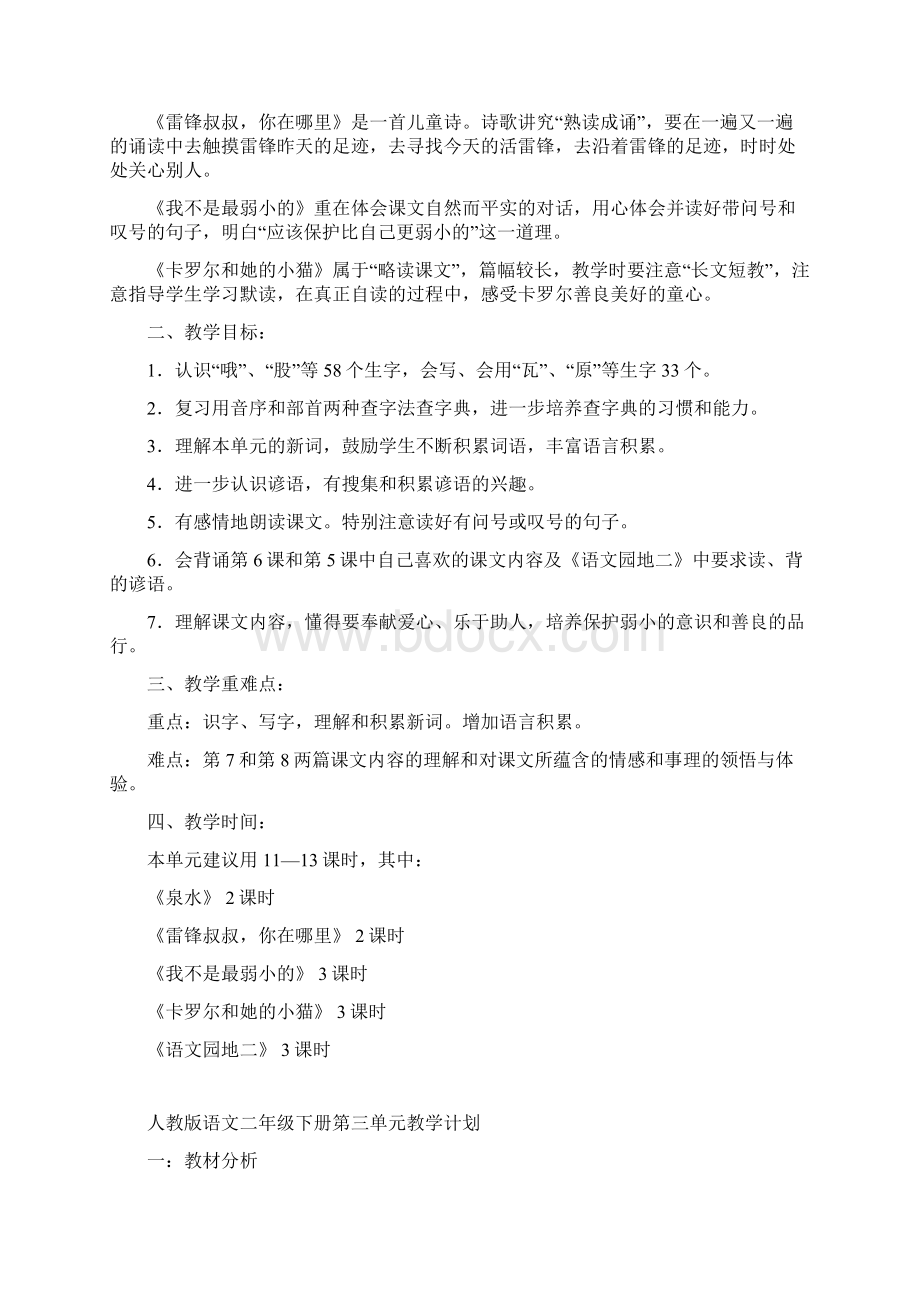 最新小学语文二年级下册第二单元教学计划Word文档格式.docx_第2页