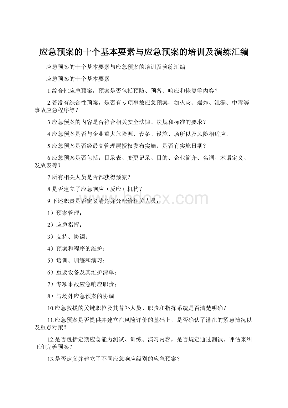 应急预案的十个基本要素与应急预案的培训及演练汇编.docx