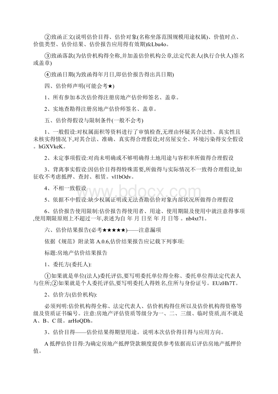 房地产估价报告的组成与内容Word下载.docx_第3页