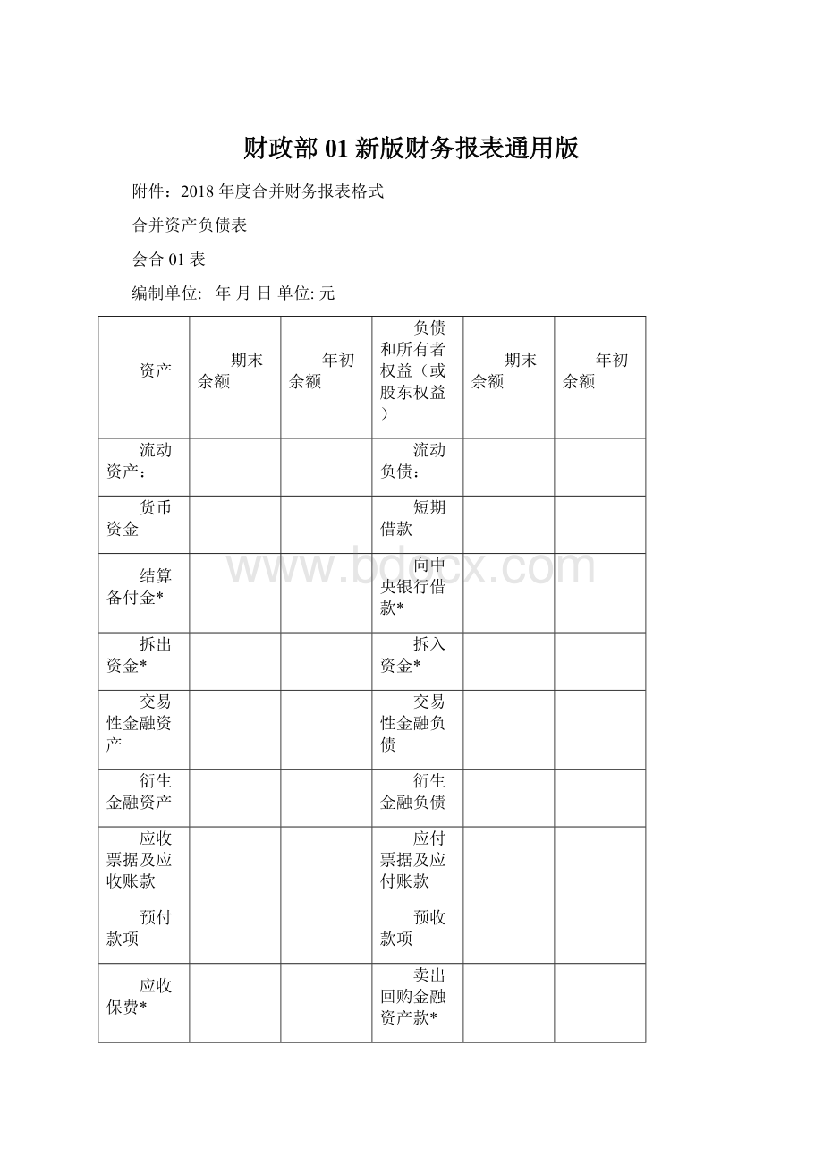 财政部01新版财务报表通用版Word文件下载.docx