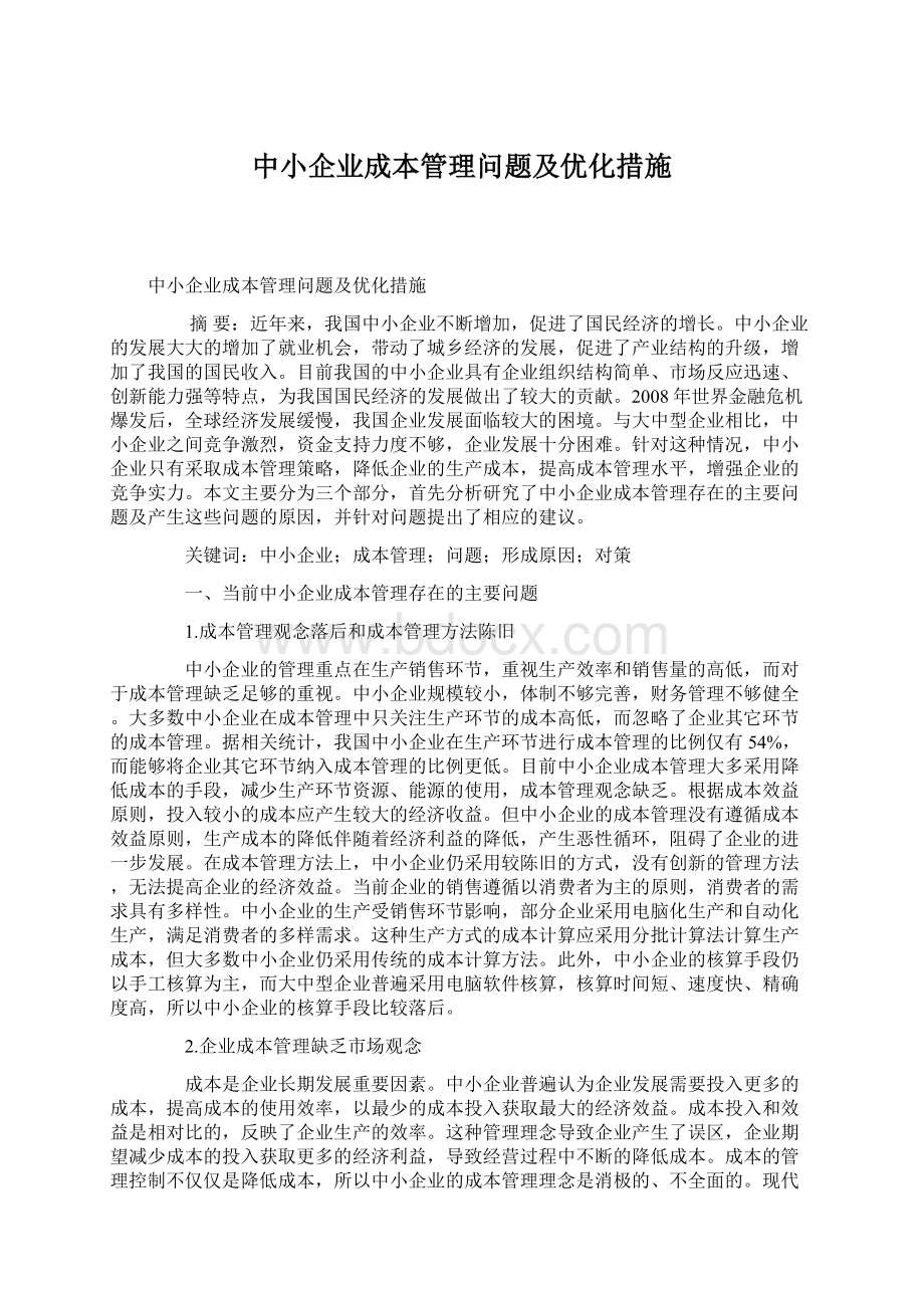 中小企业成本管理问题及优化措施.docx