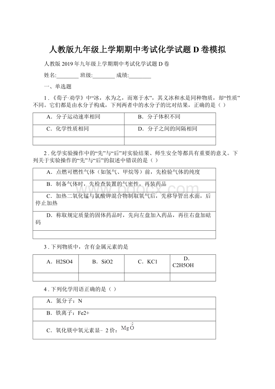 人教版九年级上学期期中考试化学试题D卷模拟.docx_第1页