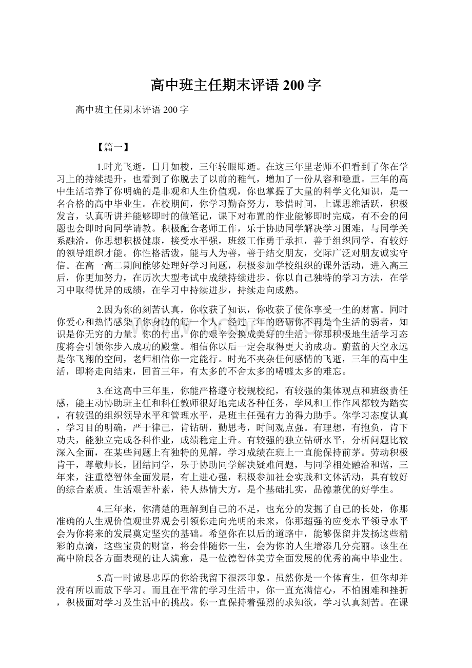 高中班主任期末评语200字Word下载.docx