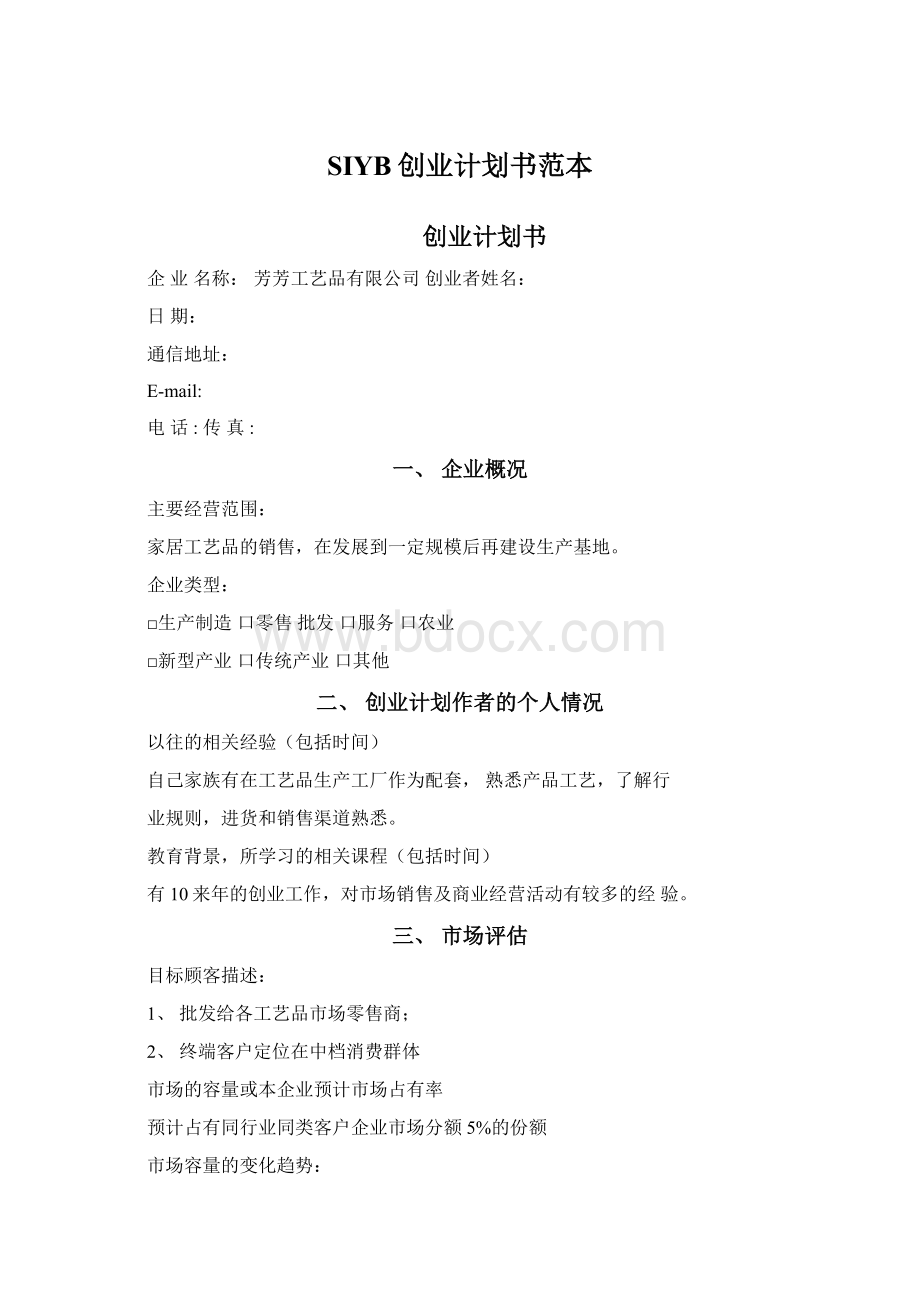 SIYB创业计划书范本.docx_第1页